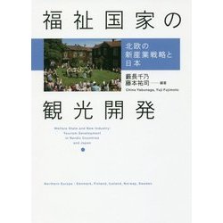 福祉国家の観光開発-日本・北欧における観光開発と雇用創出 [単行本]