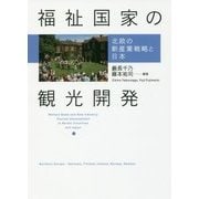 福祉国家の観光開発-日本・北欧における観光開発と雇用創出 [単行本]