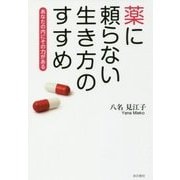 薬に頼らない生き方のすすめ あなたの内にその力がある [単行本]