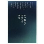 目の眩んだ者たちの国家 [単行本]