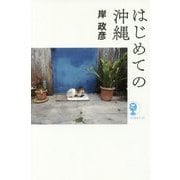 はじめての沖縄 （よりみちパン！セ） [単行本]
