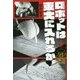 改訂新版 ロボットは東大に入れるか （よりみちパン！セ） [単行本]