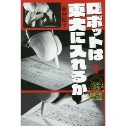 改訂新版 ロボットは東大に入れるか （よりみちパン！セ） [単行本]