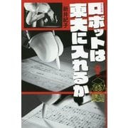 改訂新版 ロボットは東大に入れるか （よりみちパン！セ） [単行本]