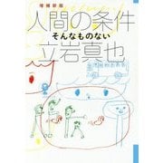 増補新版 人間の条件-そんなものない （よりみちパン！セ） [単行本]