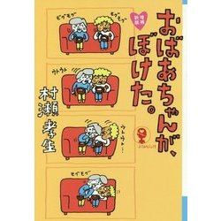 増補新版 おばあちゃんが、ぼけた。 （よりみちパン！セ） [単行本]