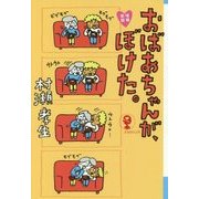 増補新版 おばあちゃんが、ぼけた。 （よりみちパン！セ） [単行本]