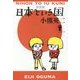 決定版 日本という国 （よりみちパン！セ） [単行本]