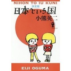 決定版 日本という国 （よりみちパン！セ） [単行本]