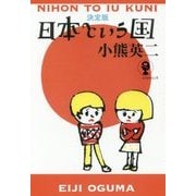 決定版 日本という国 （よりみちパン！セ） [単行本]