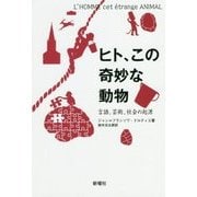 ヒト、この奇妙な動物-言語、芸術、社会の起源 [単行本]