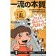 一流の本質-ずば抜けた成果を出す科学的努力の技術 （サイエンス・アイ新書） [新書]