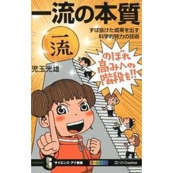 一流の本質-ずば抜けた成果を出す科学的努力の技術 （サイエンス・アイ新書） [新書]