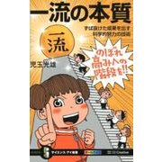 一流の本質-ずば抜けた成果を出す科学的努力の技術 （サイエンス・アイ新書） [新書]