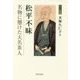 松平不昧-名物に懸けた大名茶人 [単行本]