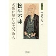 松平不昧-名物に懸けた大名茶人 [単行本]