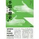 手話の歴史 上-ろう者が手話を生み、奪われ、取り戻すまで [単行本]