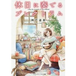 休日に奏でるプレクトラム(メディアワークス文庫) [文庫]