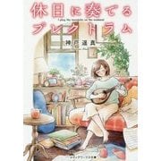 休日に奏でるプレクトラム(メディアワークス文庫) [文庫]