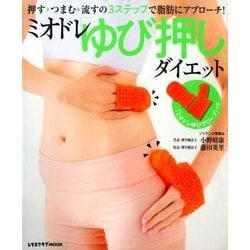 ヨドバシ Com ミオドレ ゆび押し ダイエット 押す つまむ 流すの3ステップで脂肪にアプローチ レタスクラブmook ムックその他 通販 全品無料配達