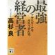 最強の経営者―アサヒビールを再生させた男(講談社文庫) [文庫]