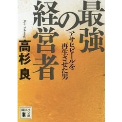 最強の経営者―アサヒビールを再生させた男(講談社文庫) [文庫]