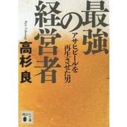 最強の経営者―アサヒビールを再生させた男(講談社文庫) [文庫]