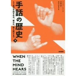 手話の歴史 下 -ろう者が手話を生み、奪われ、取り戻すまで [単行本]