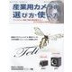 産業用カメラの選び方・使い方-マシンビジョン・理化学研究・製品開発etc～カメラの基本から特殊用途カメラまで [ムックその他]