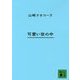 可愛い世の中(講談社文庫) [文庫]
