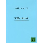 可愛い世の中(講談社文庫) [文庫]