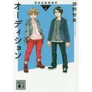 オーディション―南部芸能事務所〈season4〉(講談社文庫) [文庫]