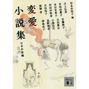 変愛小説集 日本作家編(講談社文庫) [文庫]