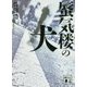 蜃気楼の犬(講談社文庫) [文庫]