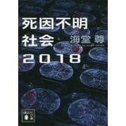 死因不明社会2018(講談社文庫) [文庫]