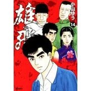 雄飛 ゆうひ<１４>(ビッグ コミックス) [コミック]