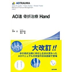 【※裁断済み】AO法骨折治療 Hand