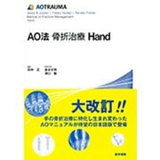 AO法骨折治療 Hand [単行本]