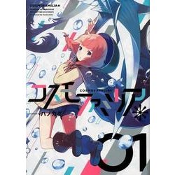 コスモファミリア＊（1） （まんがタイムKRコミックス-フォワードシリーズ） [コミック]
