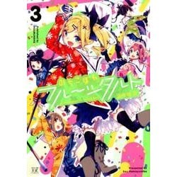 おちこぼれフルーツタルト（3） （まんがタイムKRコミックス） [コミック]