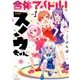 合体アイドル！スノウちゃん（1） （まんがタイムKRコミックス） [コミック]