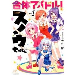 合体アイドル！スノウちゃん（1） （まんがタイムKRコミックス） [コミック]