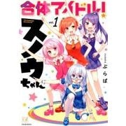 合体アイドル！スノウちゃん（1） （まんがタイムKRコミックス） [コミック]