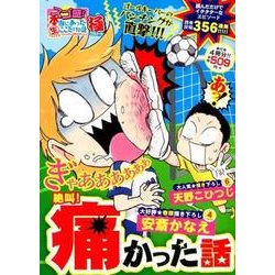 ヨドバシ.com - スゴ盛！本当にあった生ここだけの話極（25）-絶叫