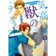 気高き獣のテリトリー （花音コミックス） [コミック]