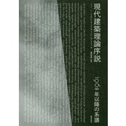 現代建築理論序説-1968年以降の系譜 [単行本]