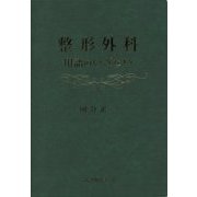整形外科 用語のいざない [単行本]