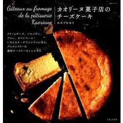 カオリーヌ菓子店のチーズケーキ （生活シリーズ） [ムックその他]