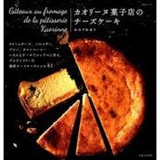 カオリーヌ菓子店のチーズケーキ （生活シリーズ） [ムックその他]