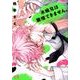 木嶋兄は我慢できません。 （花音コミックス） [コミック]